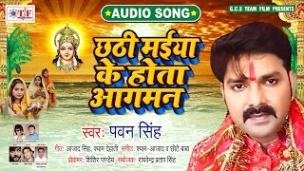 Chhathi Maiya Ke Hota Aagman Lyrics In Hindi